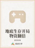 地底生存开局物资翻倍