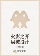 火影之开局被设计