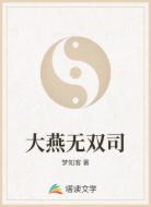 大燕无双司