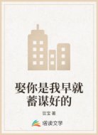 娶你是我早就蓄谋好的