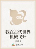 我在古代世界机械飞升