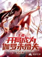王者之開局成為伽羅未婚夫