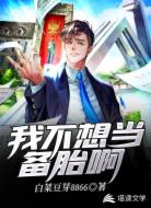 我不想當(dāng)備胎啊