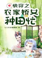 农家娇女种田忙