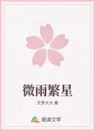 微雨繁星