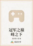 冠军之巅峰之下