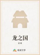 龙之国