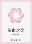 泣血之恋
