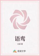 語鸞