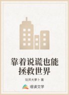 靠著說謊也能拯救世界