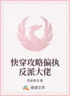 快穿攻略偏执反派大佬