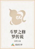 斗罗之修罗传说