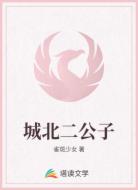 城北二公子