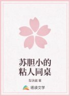 苏胆小的粘人同桌