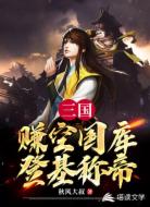 三国:赚空国库登基称帝