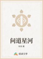 问道星河