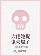 大佬她捉鬼火爆了