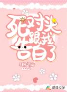 死对头跟我告白了
