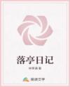 落亭日記