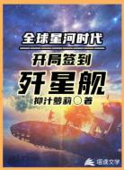 全球星河时代:开局签到歼星舰