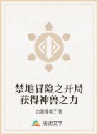 禁地冒险之开局获得神兽之力