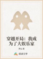 穿越开局：我成为了大娱乐家