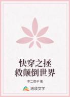 快穿之拯救颠倒世界