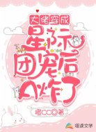 大佬穿成星际团宠后,A炸了