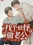 找个妖怪做老公