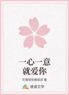 一心一意就爱你