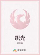 织光