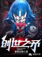 创世之矛