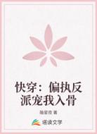 快穿:偏執(zhí)反派寵我入骨