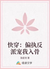 快穿：偏执反派宠我入骨