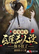 团宠嫡女白莲花人设保不住了