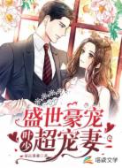 盛世豪宠：叶少超宠妻
