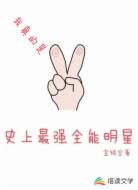 我真的是史上最强全能明星