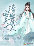 清城佳人安天下