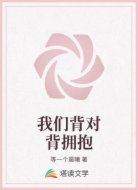 我们背对背拥抱