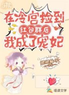 在冷宮撿到紅包群后我成了寵妃