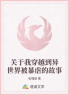 关于我穿越到异世界被暴虐的故事