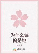为什么偏偏是她