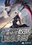 全球游戏：开局改数据，化身李白