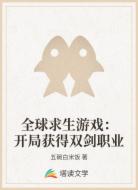 全球求生游戏：开局获得双剑职业
