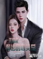 一往情深:谢少的心尖宠