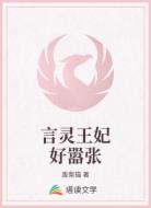 言灵王妃好嚣张