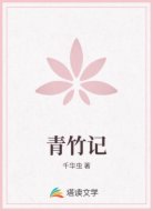 青竹记