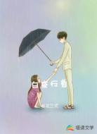 白夜行者