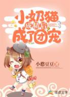小奶猫成精后成了团宠