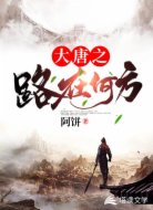 大唐之路在何方